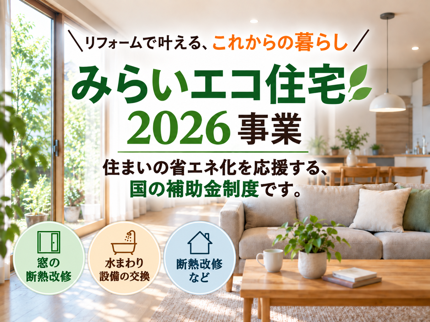 “みらいエコ住宅2026事業”今年のリフォーム補助金は「まず1部屋」がポイント