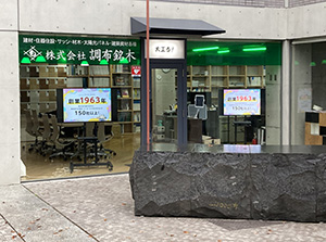 株式会社調布銘木